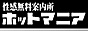 性感無料案内所　ホットマニア