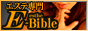 エステバイブル　E-Bible