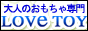 大人のおもちゃ・オナホ通販　ラブトイ