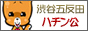 渋谷・五反田 口コミ風俗 ハチン公