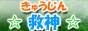 メンズエステ系の高収入求人案内～救神（きゅうじん）