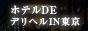 ホテルDEデリヘルIN東京（ホテルデリヘル.com）