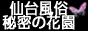 仙台風俗　秘密の花園