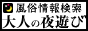 風俗情報検索サイト【大人の夜遊び】