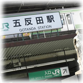 2.五反田駅からお電話ください。