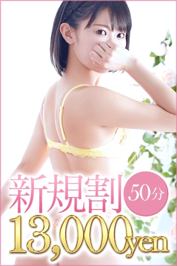 50分ご新規!