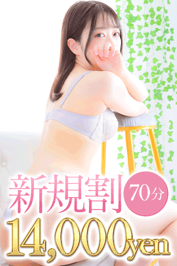 70分ご新規！