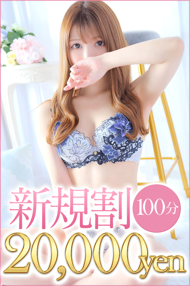 100分ご新規！