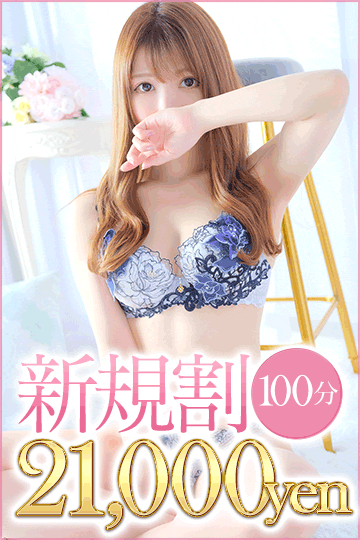 100分ご新規!